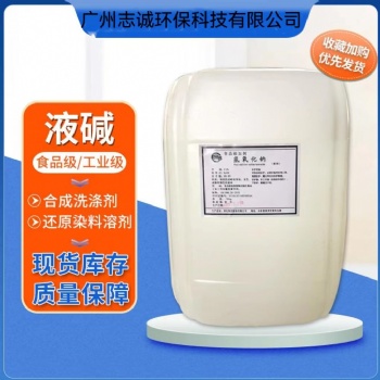 東莞塘廈液堿批發廠家污水處理工業級32％~50％