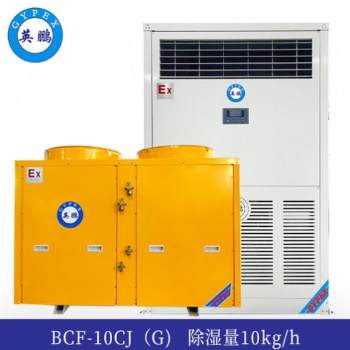 英鵬防爆降溫除濕機(jī)10kg-BCF-10CJ(G)