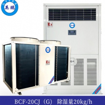 英鵬防爆降溫除濕機(jī)20kg