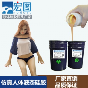 品級液態人體硅膠 **實體娃娃液體硅膠原料 仿真人 體硅膠