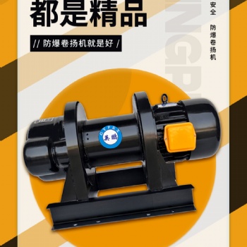 英鵬防爆卷揚(yáng)機(jī)-防爆更安全