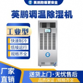 英鵬控溫除濕抽濕機,車間除濕抽濕機TW-8.0YP
