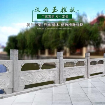 石雕欄板欄桿家用漢白玉別墅陽(yáng)臺(tái)柱花崗巖戶外青石拱橋園林升旗臺(tái)