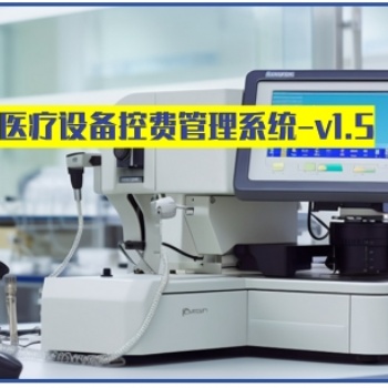 卓健**設備控費系統-旗艦版 v1.5（科室控制原理）