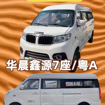 華晨鑫源七座客車全天不限行
