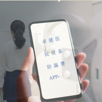 河南卓健**設備防漏費管理系統v2.0