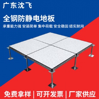國標全鋼防靜電地板數據監(jiān)控中心架空通風地板抗靜電活動地板