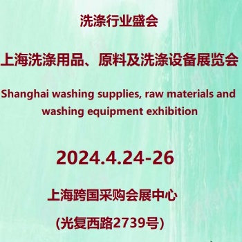 2024**2屆上海國際洗滌用品、原料及洗滌設備展覽會