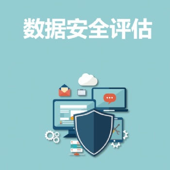 永恒無限，數(shù)據(jù)安全評估，數(shù)據(jù)安全，數(shù)據(jù)安全服務(wù)