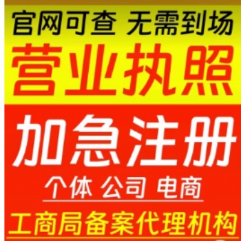 全國(guó)注冊(cè)公司注冊(cè)個(gè)體戶注冊(cè)營(yíng)業(yè)執(zhí)照代辦變更注銷(xiāo)