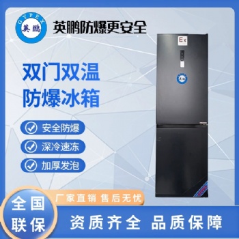 英鵬(GYPEX)防爆冰箱BL-200SM200L立式實驗室防爆冰柜危化品存儲