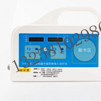HY-D03D中頻藥物導入治療儀
