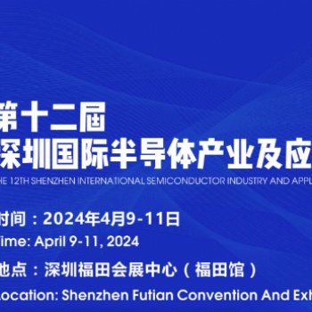 2024**屆深圳國際半導體產業(yè)及應用展覽會