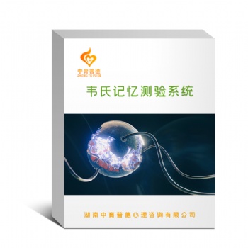 韋氏第四版智力測(cè)驗(yàn)軟件