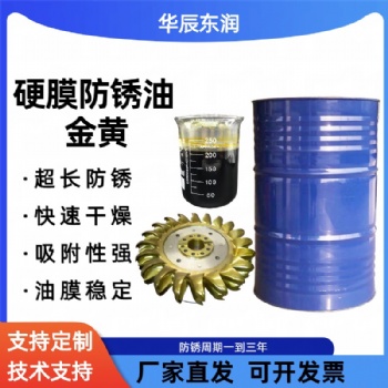 金黃色硬膜防銹油 快干揮發(fā)溶劑型 機(jī)床設(shè)備軸承齒輪超長防銹