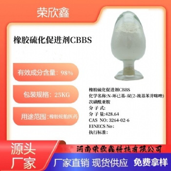河南榮欣鑫促進劑CBBS
