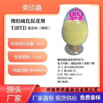 河南榮欣鑫橡膠促進劑 TiBTD