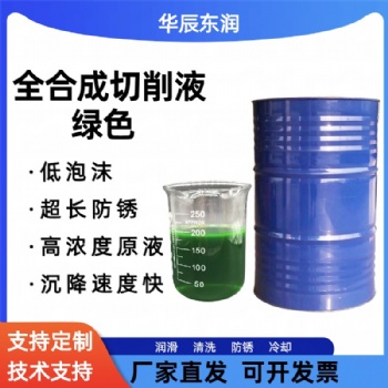 全合成切削液綠色水基 黑色金屬超長防銹 低泡不發(fā)臭沉降性