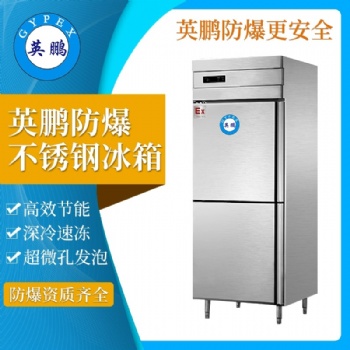 英鵬立式防爆冰箱400L/不銹鋼雙溫防爆冰柜/制藥廠冰箱BL-400EX