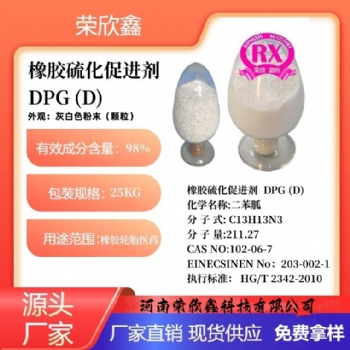 河南榮欣鑫橡膠促進(jìn)劑DPG橡膠助劑D