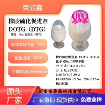 河南榮欣鑫橡膠促進(jìn)劑 DOTG橡膠助劑TG促進(jìn)劑OTG