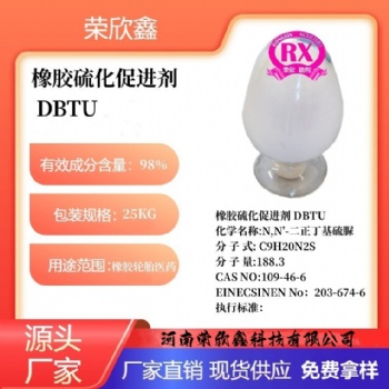 河南榮欣鑫橡膠促進(jìn)劑 DBTU