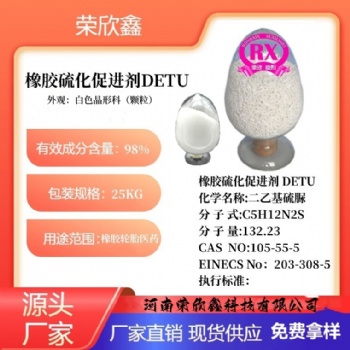 河南榮欣鑫橡膠促進(jìn)劑DETU