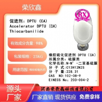 河南榮欣鑫橡膠促進(jìn)劑 DPTU橡膠助劑CA