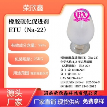 河南榮欣鑫橡膠促進(jìn)劑 ETU橡膠助劑Na-22