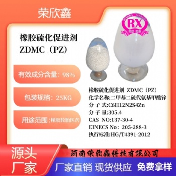河南榮欣鑫橡膠促進(jìn)劑ZDMC橡膠助劑PZ