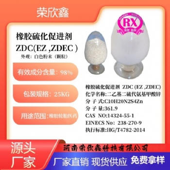 河南榮欣鑫橡膠促進(jìn)劑ZDEC橡膠助劑 ZDC促進(jìn)劑EZ