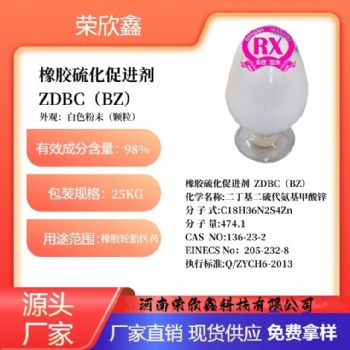 河南榮欣鑫橡膠促進(jìn)劑ZDBC橡膠助劑BZ