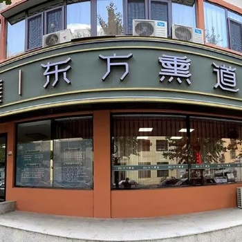 加盟東方熏道中藥熏蒸養身館，需要的條件和費用