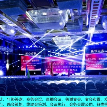 年會(huì) 年終答謝 商務(wù)會(huì)議 活動(dòng)執(zhí)行 會(huì)務(wù)會(huì)展 各類搭建