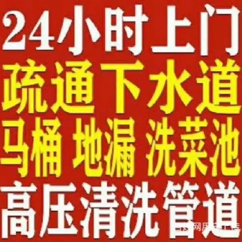 漢陽(yáng)區(qū)本地師傅疏通下水道，管道疏不通不收費(fèi)
