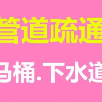 蔡甸區(qū)24小時(shí)疏通下水道，疏通廚房管道不通不收費(fèi)