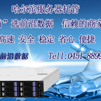 哈爾濱云主機(jī)租用，服務(wù)器租賃