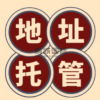 前海金融公司地址異常解除
