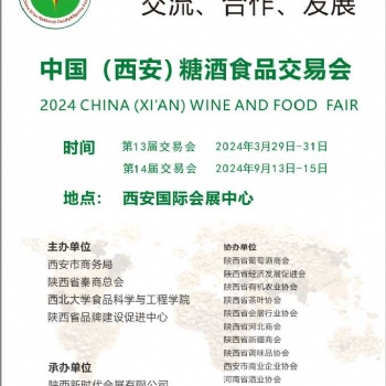 2024西安糖酒食品交易會|2024西安糖酒食品展
