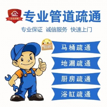 寶山區(qū)大華新村馬桶疏通管道維修安裝高壓清洗下水道