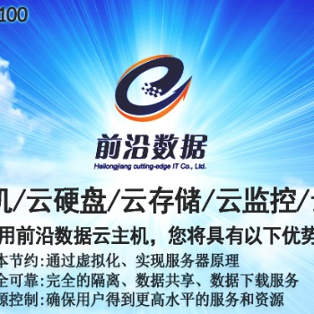 黑龍江云服務(wù)找云前沿，主機(jī)托管
