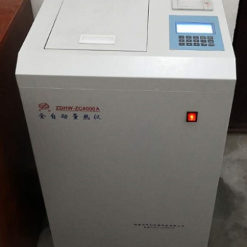 中創(chuàng)供應(yīng)ZDHW-ZC4000全自動(dòng)量熱儀 煤礦煤炭熱量分析儀