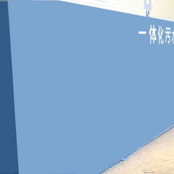 呂梁小型一體化污水處理設(shè)備濰坊譽德產(chǎn)品