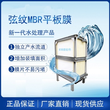碧水源MBR弦紋平板膜廠家 高性能超長壽命 產(chǎn)水穩(wěn)定達(dá)標(biāo)S-MBRU1-R