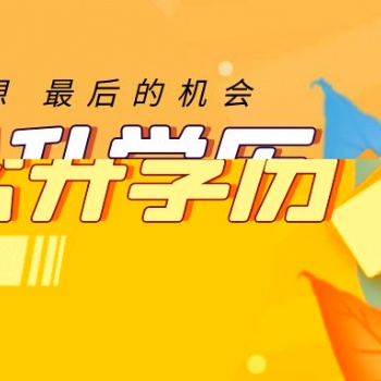 蘇州園區(qū)成人提升學(xué)歷有哪些方式可以選擇