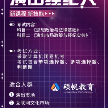 蘇州園區(qū)演出經(jīng)紀(jì)人的培訓(xùn)學(xué)習(xí)課程在哪里有學(xué)習(xí)