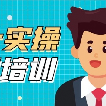 蘇州園區(qū)哪里有會計(jì)的實(shí)操教學(xué)培訓(xùn)課程