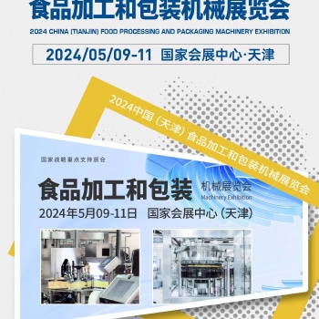 2024天津飲料包裝博覽會