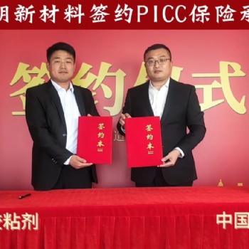 熱烈恭賀！勃朗新材料（劍齒象-膠粘劑）簽約PICC中國人保