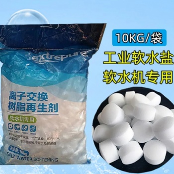 上海軟水鹽水處理專(zhuān)用 離子交換劑 再生劑軟水鹽